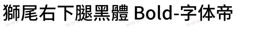 獅尾右下腿黑體 Bold字体转换
